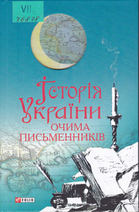 Історія України очима письменників
